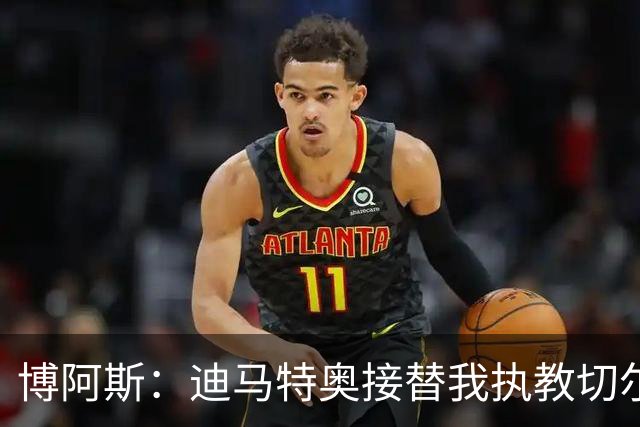 博阿斯：迪马特奥接替我执教切尔西，没提前告知让我难以接受