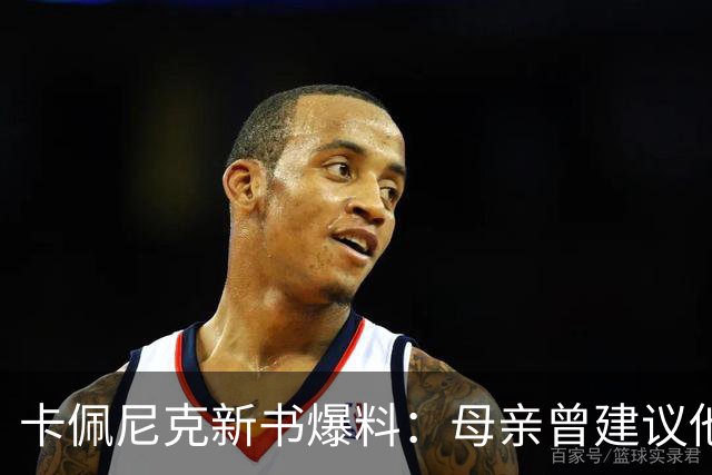卡佩尼克新书爆料：母亲曾建议他约泰勒·斯威夫特，他称不是我的类型