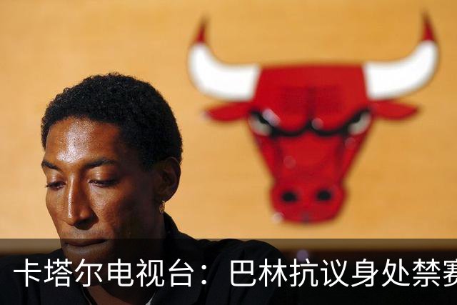 卡塔尔电视台：巴林抗议身处禁赛期的卡塔尔球员马迪博参赛