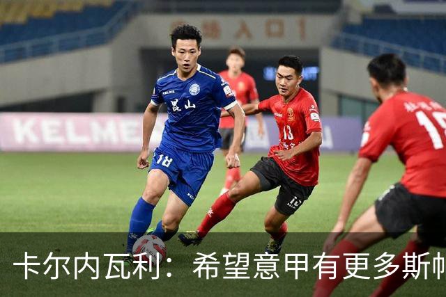 卡尔内瓦利：希望意甲有更多斯帕莱蒂这样的教练