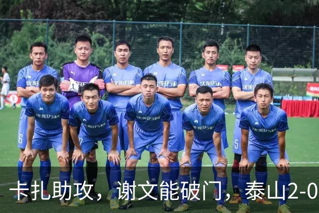 卡扎助攻，谢文能破门，泰山2-0领先浙江