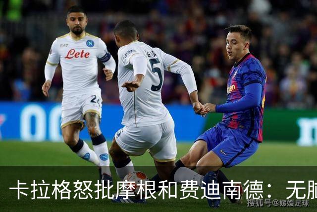 卡拉格怒批摩根和费迪南德：无脑辩护C罗，让自己显得很可笑