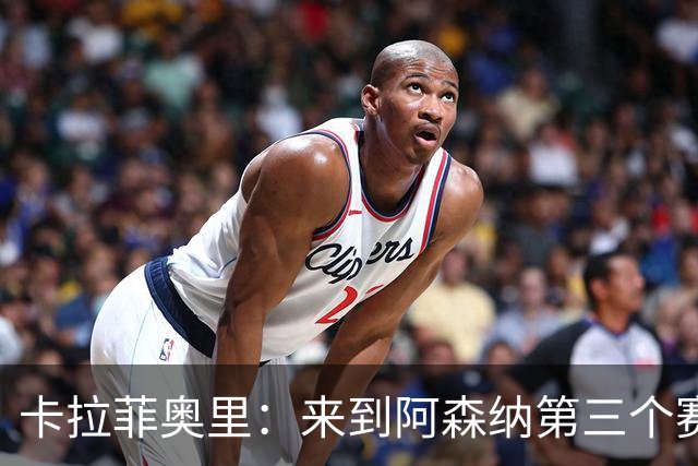 卡拉菲奥里：来到阿森纳第三个赛季了，我需要承担更多责任