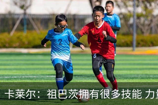 卡莱尔：祖巴茨拥有很多技能 力量和体型也很出色 他今晚表现很棒
