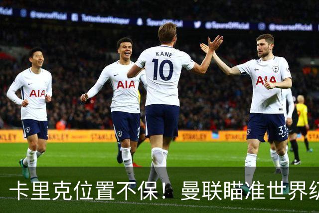 卡里克位置不保！曼联瞄准世界级名帅！冠军教头碾压埃迪·豪