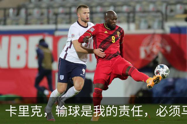 卡里克，输球是我的责任，必须马上反弹