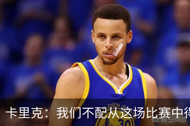 卡里克：我们不配从这场比赛中得到任何东西，球队完全不在状态