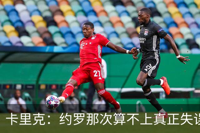卡里克：约罗那次算不上真正失误；向球迷挥手？那并不是告别