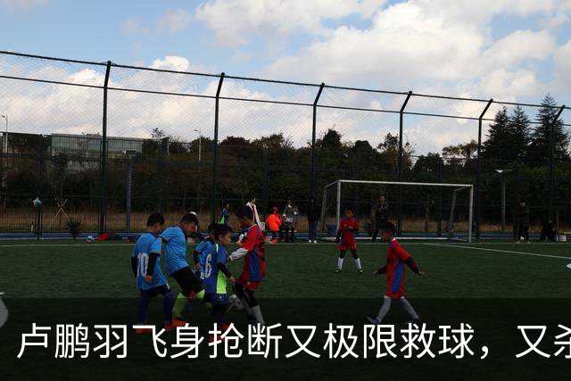 卢鹏羽飞身抢断又极限救球，又杀入篮下双手暴扣拿到9分