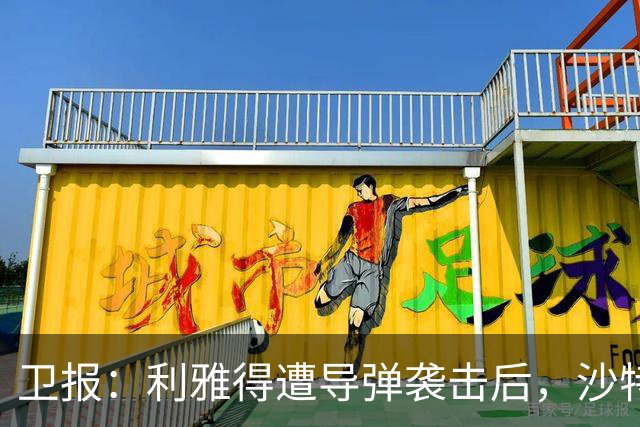 卫报：利雅得遭导弹袭击后，沙特亚洲杯安全问题再引各方担忧