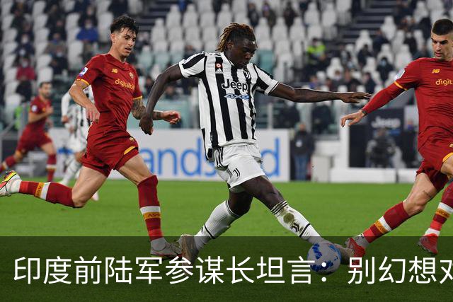 印度前陆军参谋长坦言：别幻想对华动武，印度承担不起代价