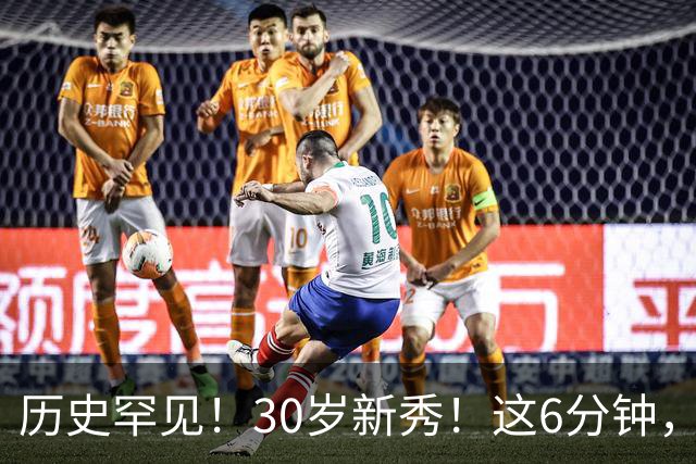 历史罕见！30岁新秀！这6分钟，等了7年！