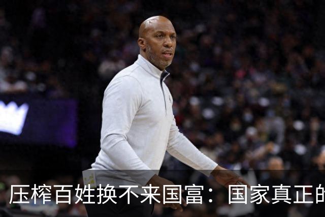 压榨百姓换不来国富：国家真正的底气，永远来自亿万普通人