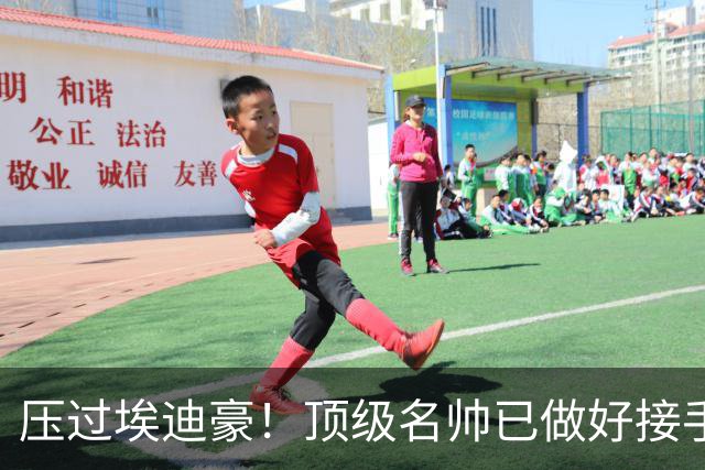 压过埃迪豪！顶级名帅已做好接手曼联准备，一大优势太诱人