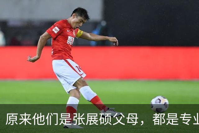 原来他们是张展硕父母，都是专业田径运动员，难怪敢卖房托举儿子