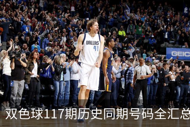 双色球117期历史同期号码全汇总