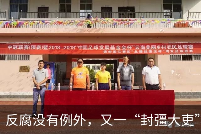 反腐没有例外，又一“封彊大吏”被判死缓，终身监禁！