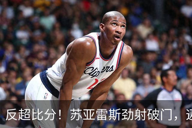 反超比分！苏亚雷斯劲射破门，迈阿密2-1圣地亚哥