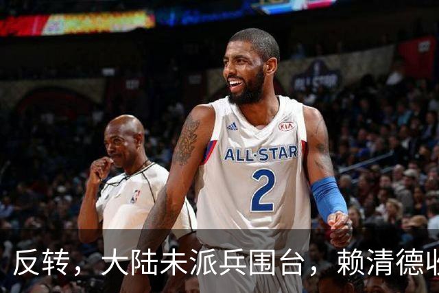 反转，大陆未派兵围台，赖清德收到密报，收台最佳方案浮出水面
