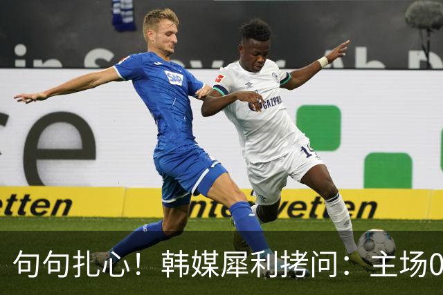 句句扎心！韩媒犀利拷问：主场0-5输弱旅，国足还想去世界杯？