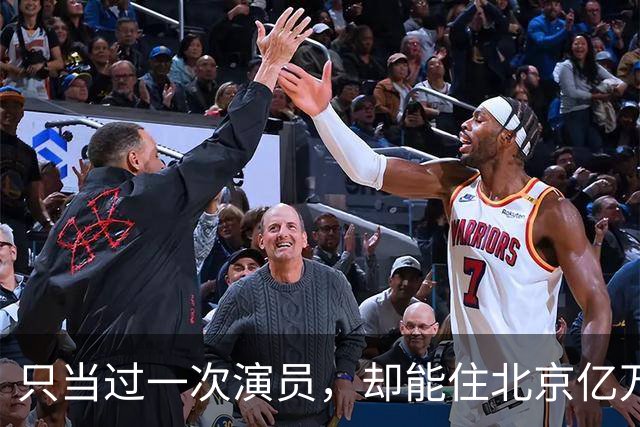 只当过一次演员，却能住北京亿万豪宅，丈夫给她打工，儿子也争气