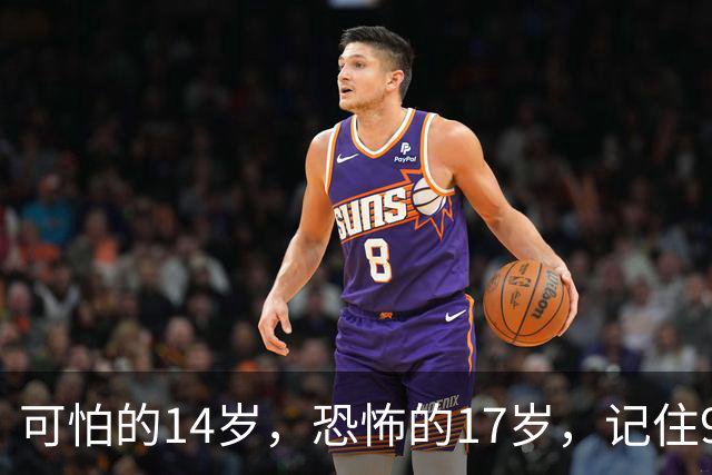 可怕的14岁，恐怖的17岁，记住9个字：三不管，三不惯，三不说
