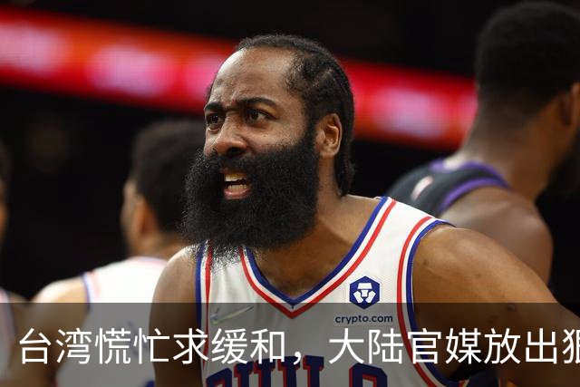 台湾慌忙求缓和，大陆官媒放出狠话：必须追责！