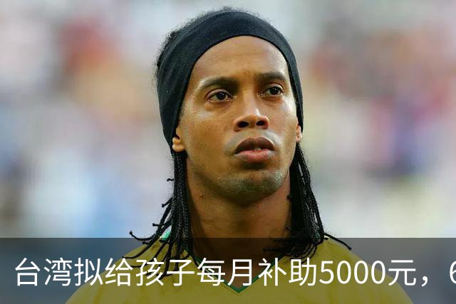 台湾拟给孩子每月补助5000元，6岁起只能先领一半