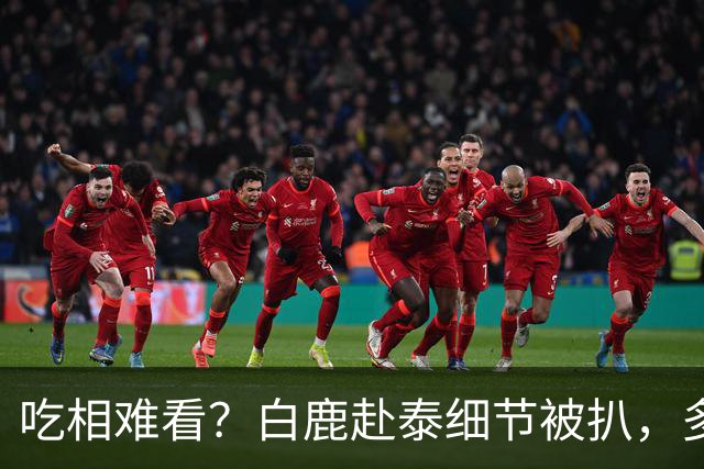 吃相难看？白鹿赴泰细节被扒，多人被牵连难怪坚决不取消活动