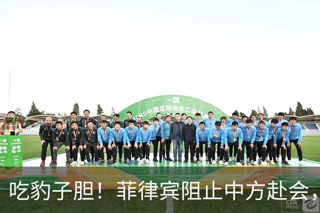 吃豹子胆！菲律宾阻止中方赴会，会场上搞小动作，幸亏中方有后招