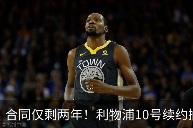 合同仅剩两年！利物浦10号续约搁置，皇马领跑麦卡利斯特争夺战