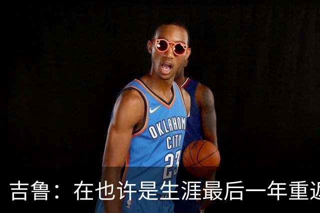 吉鲁：在也许是生涯最后一年重返酋长球场比赛，感觉非常棒