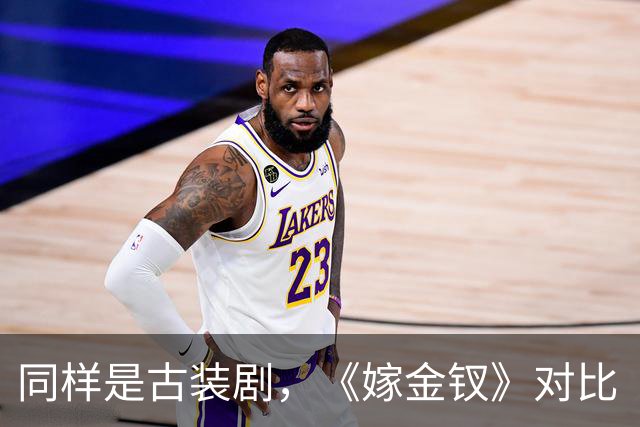 同样是古装剧，《嫁金钗》对比《兰香如故》，才知道它口碑差在哪