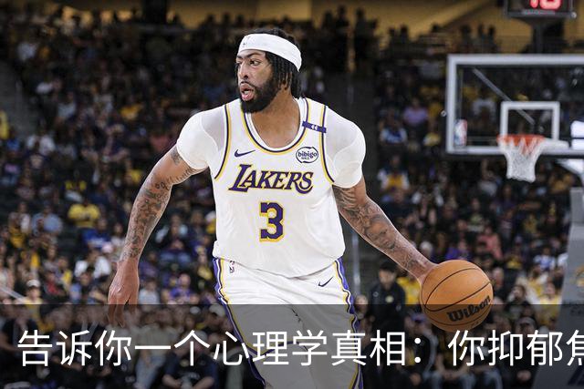 告诉你一个心理学真相：你抑郁焦虑，原来是你缺乏强者思维