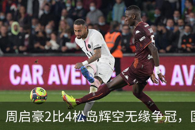 周启豪2比4松岛辉空无缘争冠，国乒象国足转变的道路上，披风斩棘！