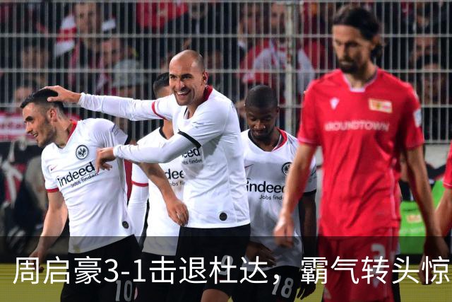 周启豪3-1击退杜达，霸气转头惊艳全场！86天6站，国乒男单独一份