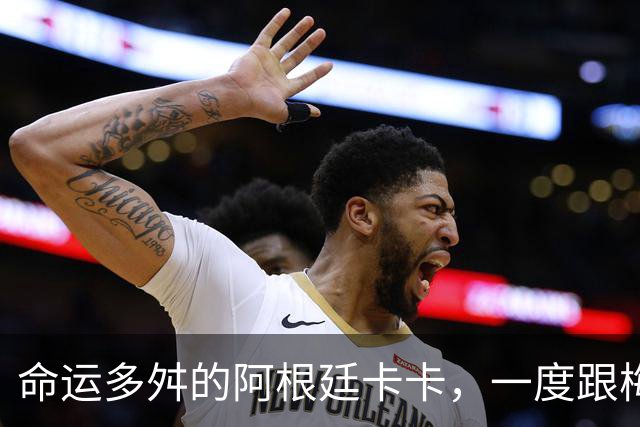 命运多舛的阿根廷卡卡，一度跟梅西同病相怜，师从齐祖却错过皇马