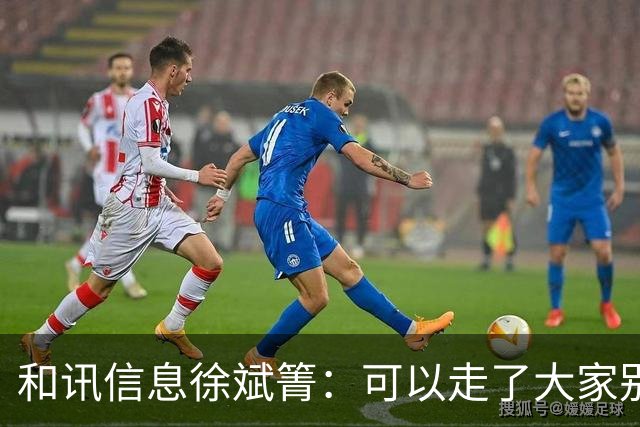 和讯信息徐斌箐：可以走了大家别贪
