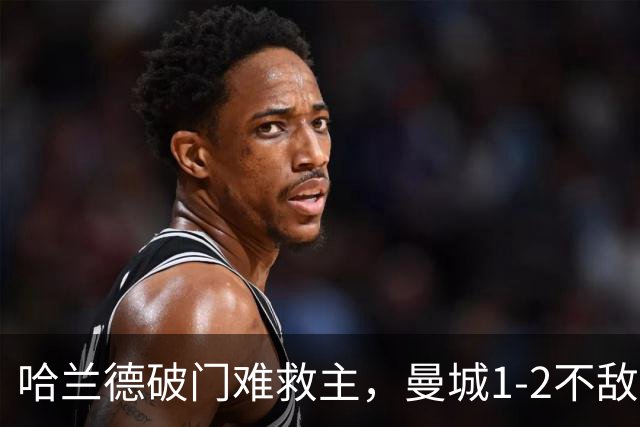 哈兰德破门难救主，曼城1-2不敌维拉，遭遇赛季英超首败