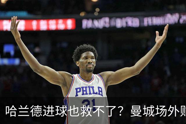 哈兰德进球也救不了？曼城场外财务风暴危机逼近，冠军可能白拿