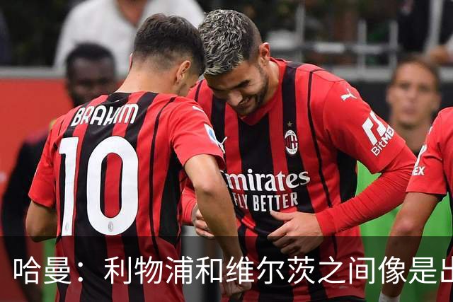 哈曼：利物浦和维尔茨之间像是出了一个大误会
