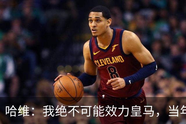 哈维：我绝不可能效力皇马，当年菲戈转投皇马对我们打击很大