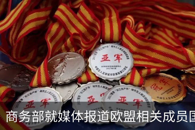 商务部就媒体报道欧盟相关成员国推动欧委会打造欧版“301”工具事答问