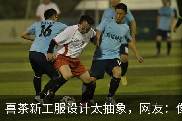 喜茶新工服设计太抽象，网友：像道袍