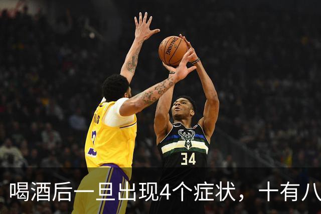喝酒后一旦出现4个症状，十有八九是胰腺炎，出现就立刻停止喝酒