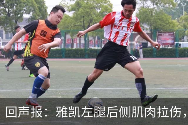 回声报：雅凯左腿后侧肌肉拉伤，能否出战曼城成疑