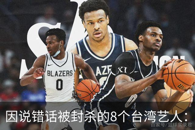 因说错话被封杀的8个台湾艺人：杨丞琳支持一中重回大陆市场，徐若瑄、柯震东复出被拒，立场决定市场