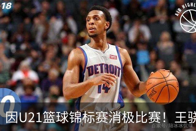 因U21篮球锦标赛消极比赛！王骁辉与董俊江被停赛1年