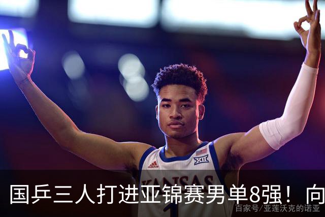 国乒三人打进亚锦赛男单8强！向鹏温瑞博皆逆转，张本智和对手出炉