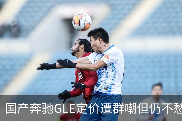 国产奔驰GLE定价遭群嘲但仍不愁卖？揭秘高端豪车市场不为人知的销量内幕